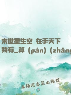 末世重生空間在手天下我有