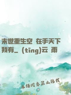 末世重生空間在手天下我有