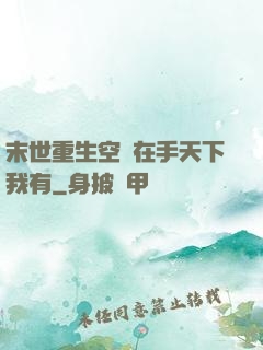 末世重生空間在手天下我有