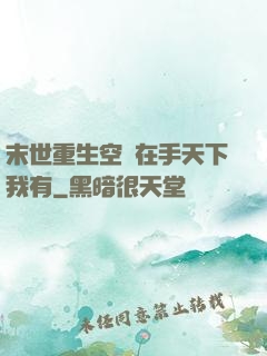 末世重生空間在手天下我有