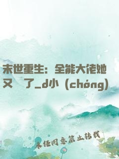 末世重生：全能大佬她又殺瘋了