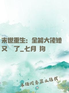 末世重生：全能大佬她又殺瘋了
