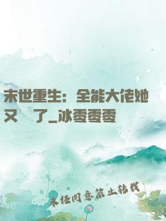 末世重生：全能大佬她又殺瘋了