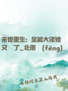 末世重生：全能大佬她又殺瘋了