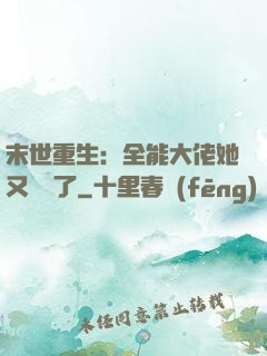 末世重生：全能大佬她又殺瘋了