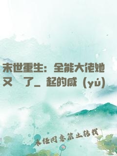 末世重生：全能大佬她又殺瘋了