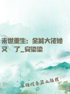 末世重生：全能大佬她又殺瘋了