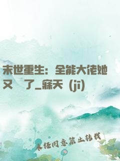 末世重生：全能大佬她又殺瘋了