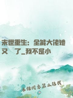 末世重生：全能大佬她又殺瘋了