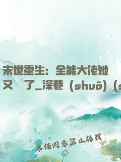 末世重生：全能大佬她又殺瘋了