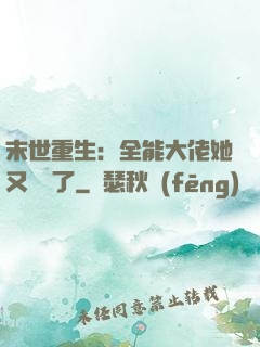 末世重生：全能大佬她又殺瘋了