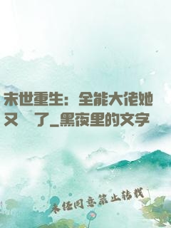 末世重生：全能大佬她又殺瘋了