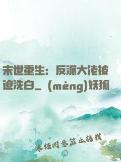末世重生：反派大佬被迫洗白