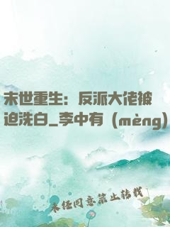 末世重生：反派大佬被迫洗白