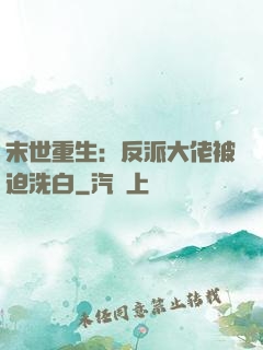 末世重生：反派大佬被迫洗白