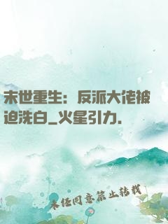 末世重生：反派大佬被迫洗白