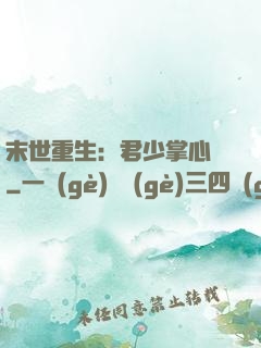 末世重生：君少掌心寵