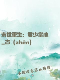 末世重生：君少掌心寵
