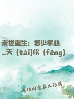 末世重生：君少掌心寵