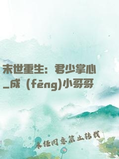 末世重生：君少掌心寵