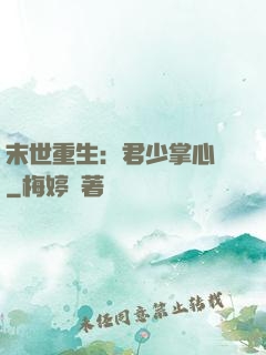 末世重生：君少掌心寵