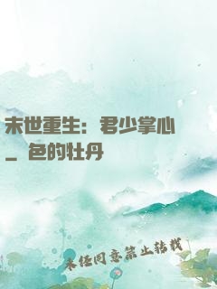 末世重生：君少掌心寵