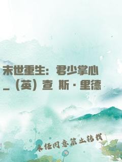 末世重生：君少掌心寵
