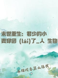 末世重生：君少的小嬌妻穿回來(lái)了