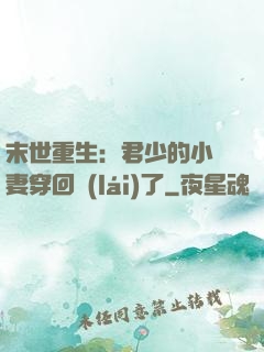 末世重生：君少的小嬌妻穿回來(lái)了