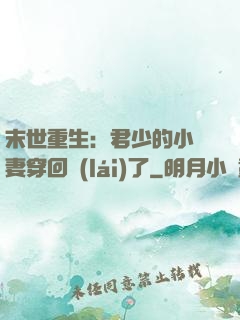 末世重生：君少的小嬌妻穿回來(lái)了