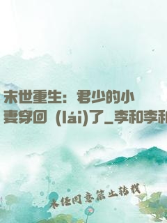 末世重生：君少的小嬌妻穿回來(lái)了