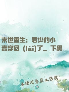 末世重生：君少的小嬌妻穿回來(lái)了