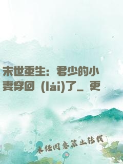 末世重生：君少的小嬌妻穿回來(lái)了