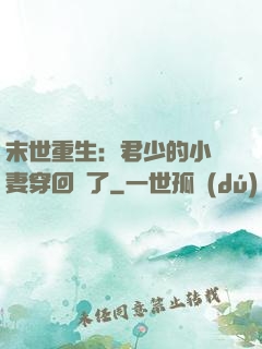 末世重生：君少的小嬌妻穿回來了