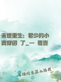 末世重生：君少的小嬌妻穿回來了