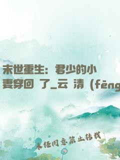末世重生：君少的小嬌妻穿回來了