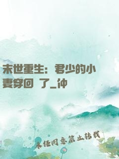 末世重生：君少的小嬌妻穿回來了