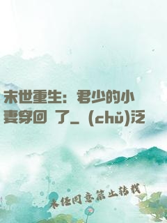 末世重生：君少的小嬌妻穿回來了
