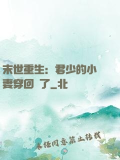 末世重生：君少的小嬌妻穿回來了