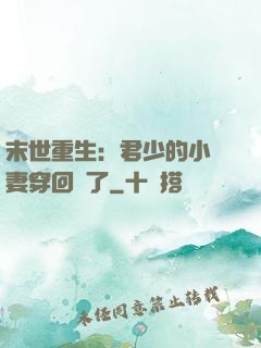 末世重生：君少的小嬌妻穿回來了
