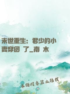 末世重生：君少的小嬌妻穿回來了