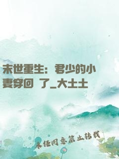 末世重生：君少的小嬌妻穿回來了