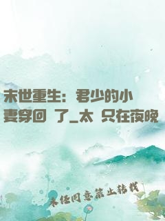 末世重生：君少的小嬌妻穿回來了