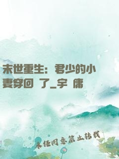 末世重生：君少的小嬌妻穿回來了