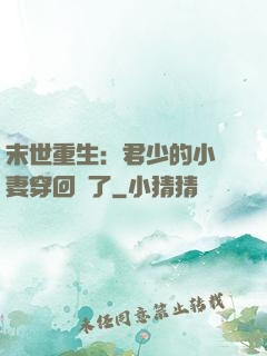 末世重生：君少的小嬌妻穿回來了
