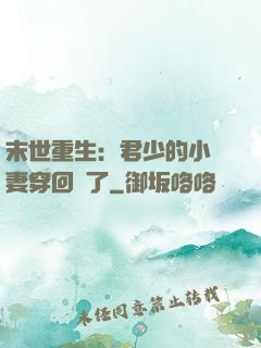 末世重生：君少的小嬌妻穿回來了