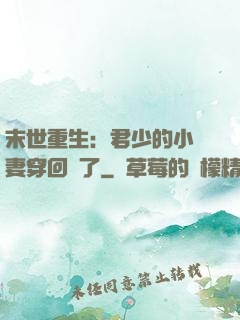 末世重生：君少的小嬌妻穿回來了