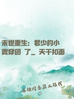 末世重生：君少的小嬌妻穿回來了