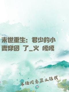 末世重生：君少的小嬌妻穿回來了