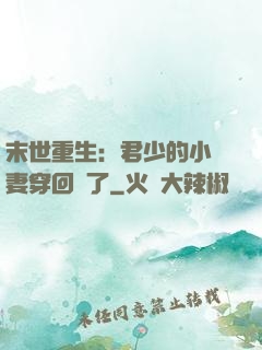 末世重生：君少的小嬌妻穿回來了